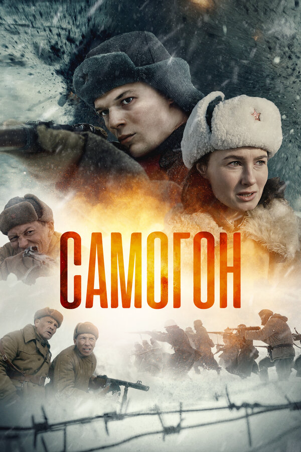 Самогон 2023 смотреть онлайн бесплатно